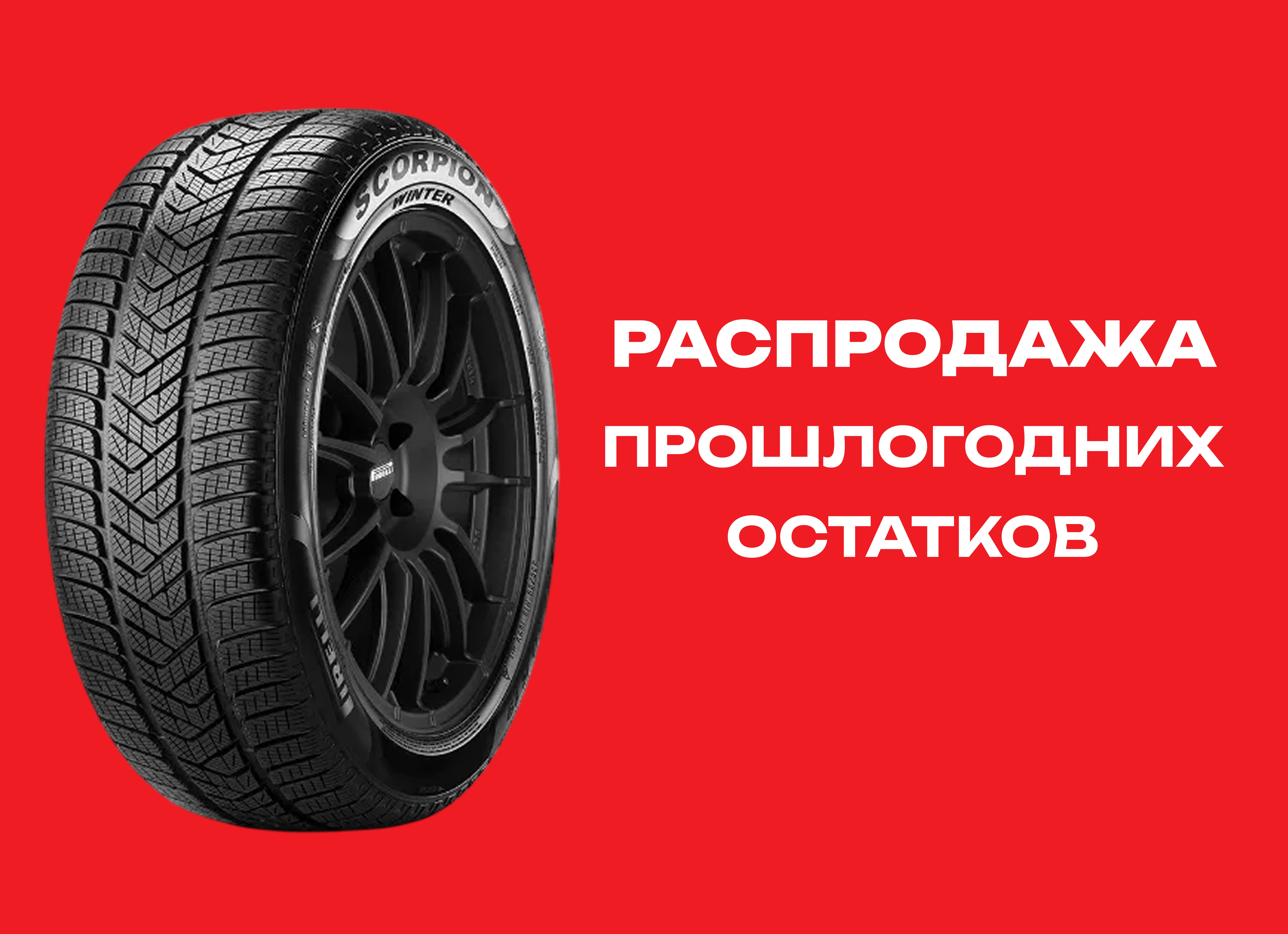 Автошина PIRELLI 285/40R22 SCORPION WINTER 110V MO1 XL TL 